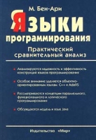 Языки программирования Практический сравнительный анализ артикул 5348d.