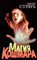 Магия кошмара артикул 5360d.