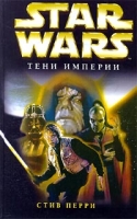 Star Wars: Тени империи артикул 5367d.